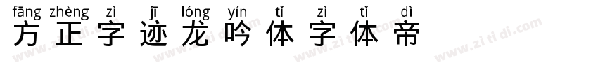 方正字迹 龙吟体字体转换